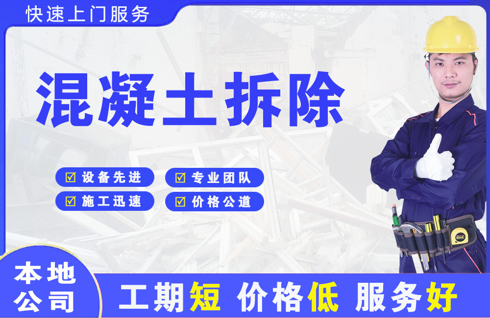 柞水混凝土拆除