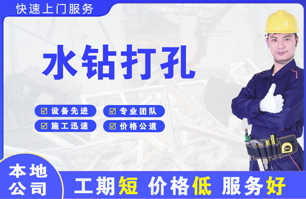 柞水水钻打孔