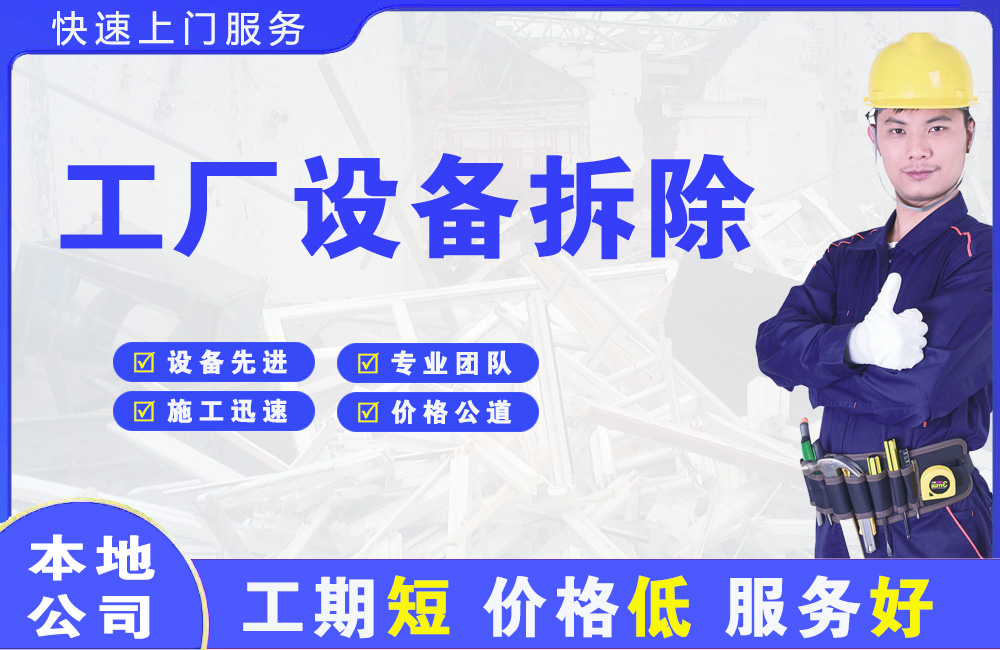 柞水工厂设备拆除
