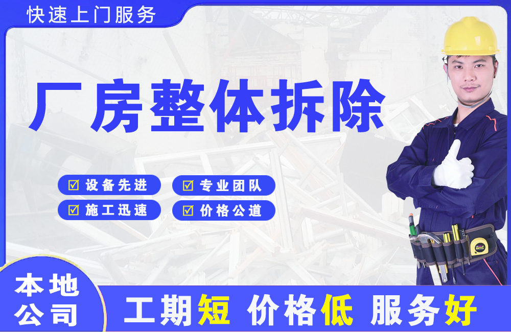 柞水厂房整体拆除